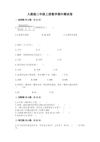 人教版三年级上册数学期中测试卷【历年真题】.docx
