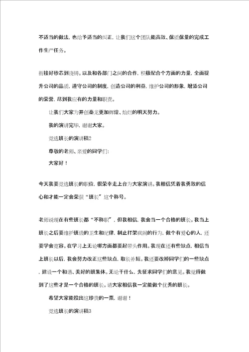 竞选班长的演讲稿集合15篇