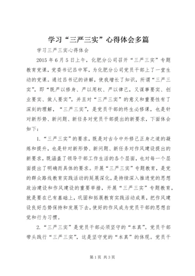 学习“三严三实”心得体会多篇 (2).docx