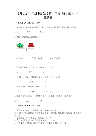 北师大版一年级下册数学第一单元 加与减一 测试卷考点提分