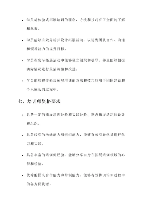 体验式拓展培训师培训方案