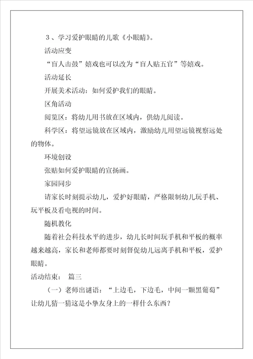 幼儿园中班教案保护眼睛优秀6篇