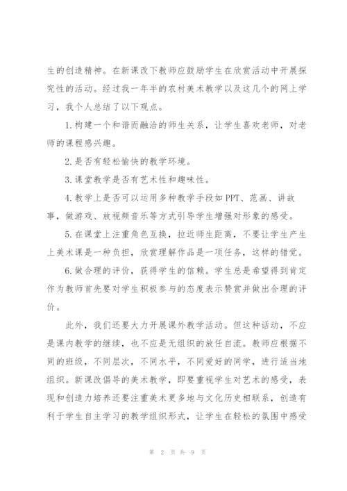 美术教师个人校本研修学习总结.docx