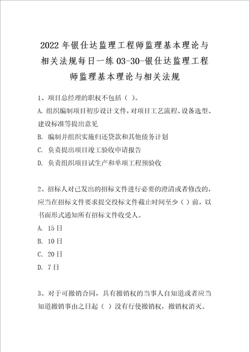 2022年银仕达监理工程师监理基本理论与相关法规每日一练0330银仕达监理工程师监理基本理论与相关法规