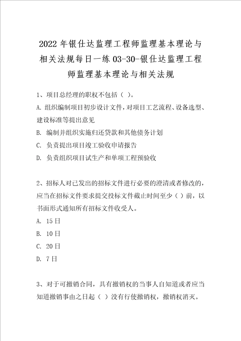 2022年银仕达监理工程师监理基本理论与相关法规每日一练0330银仕达监理工程师监理基本理论与相关法规