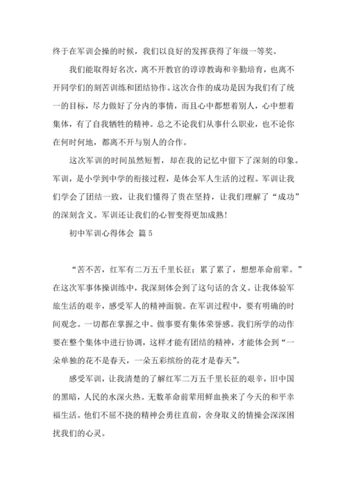 初中军训心得体会模板汇编六篇（二）.docx