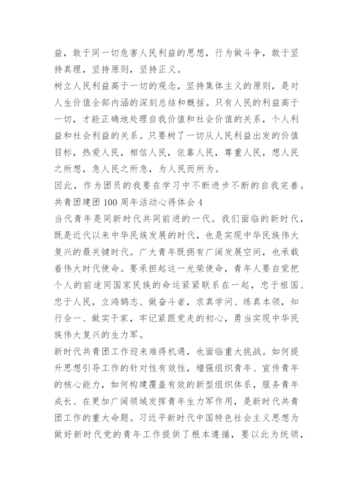 共青团建团100周年活动心得体会（10篇）.docx