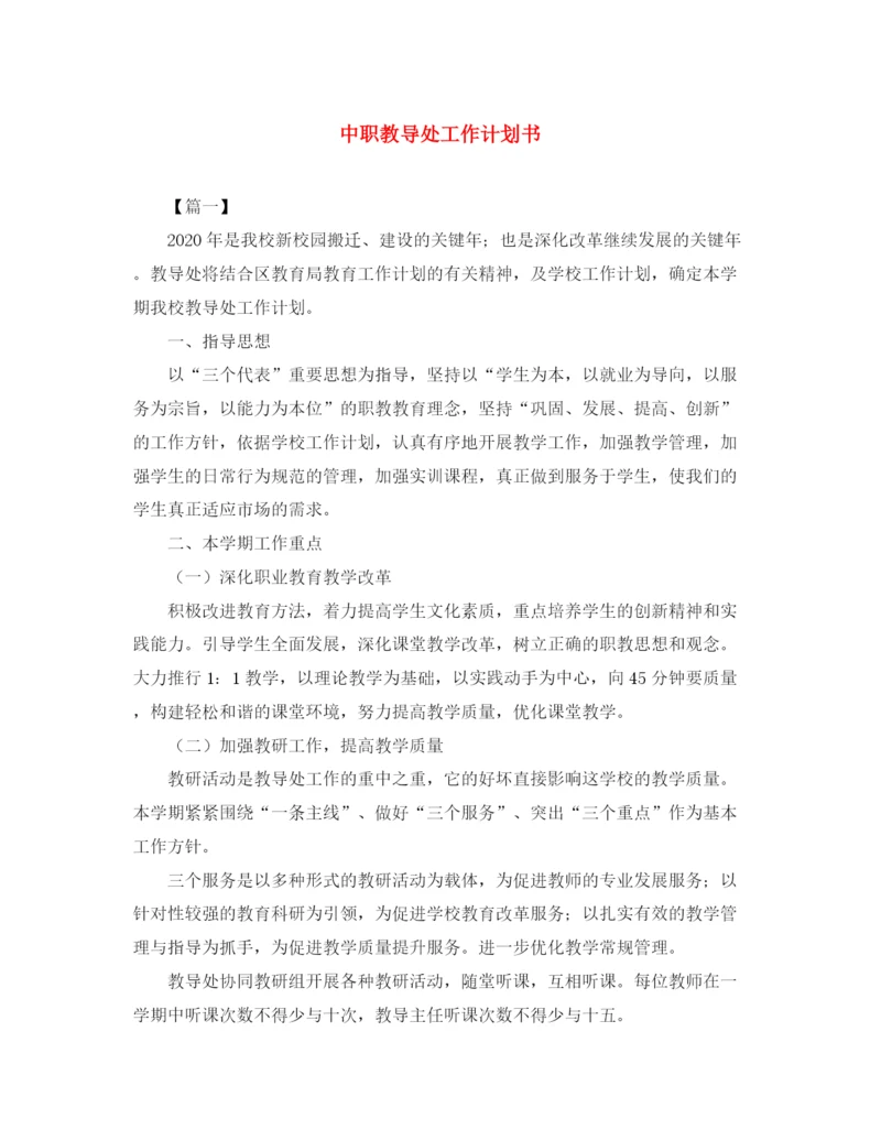 精编之中职教导处工作计划书.docx