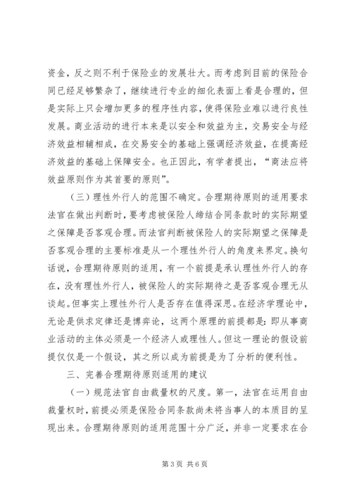 保险法合理期待原则适用分析.docx