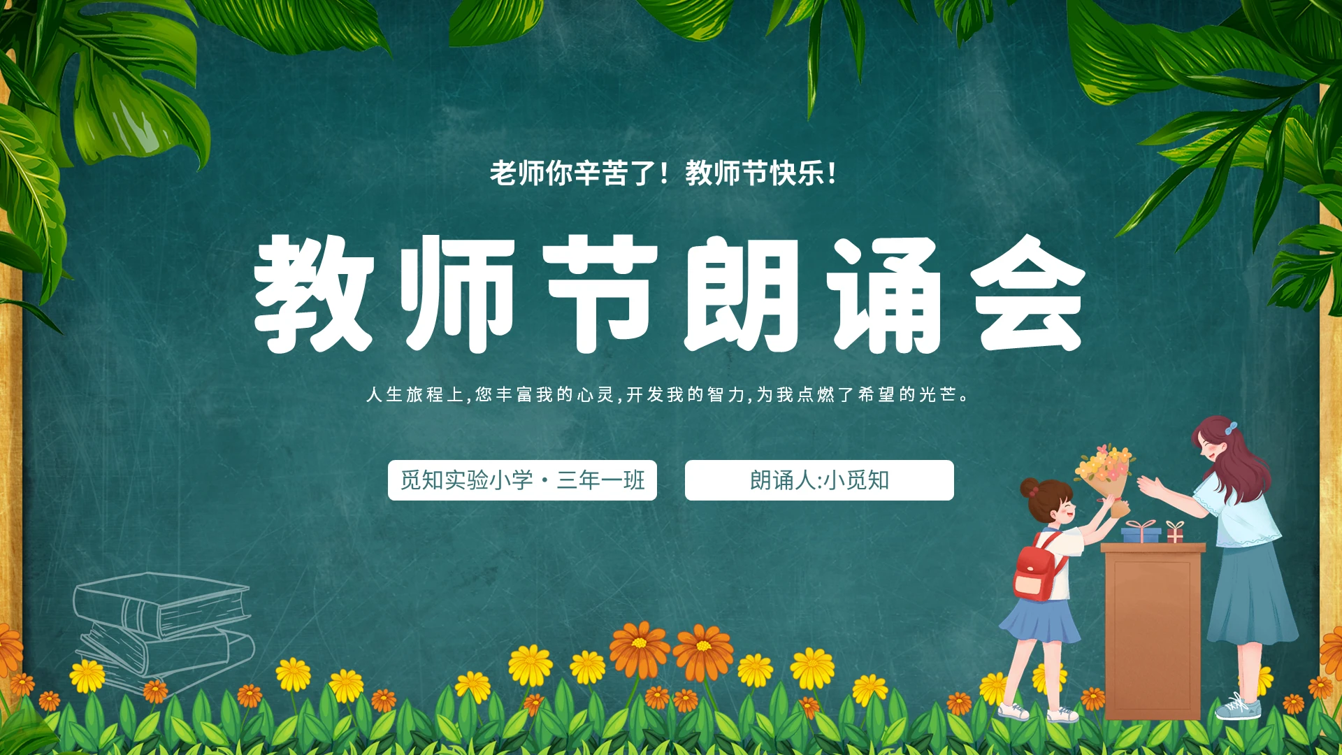 2022青色花朵简约卡通插画黑板风教师节朗诵学校学生活动模板