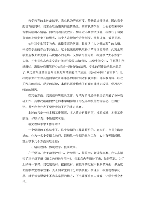 语文教师思想工作总结10篇.docx