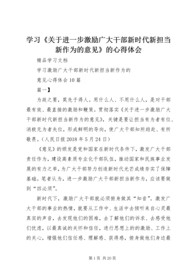 学习《关于进一步激励广大干部新时代新担当新作为的意见》的心得体会 (2).docx