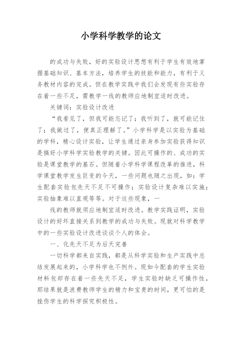 小学科学教学的论文精编.docx