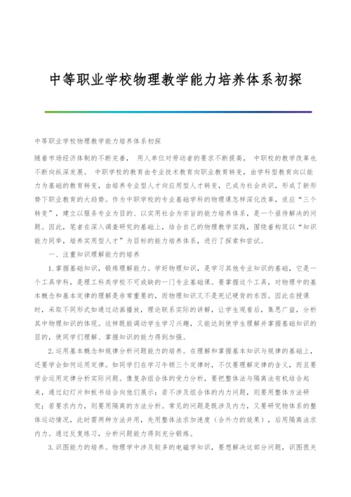 中等职业学校物理教学能力培养体系初探.docx