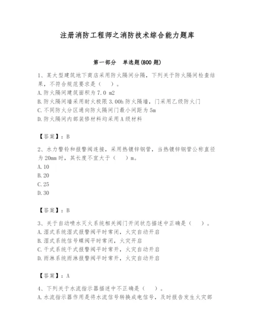 注册消防工程师之消防技术综合能力题库含答案【最新】.docx