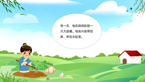 绿色清新卡通儿童中国民间故事田螺姑娘故事绘本PPT