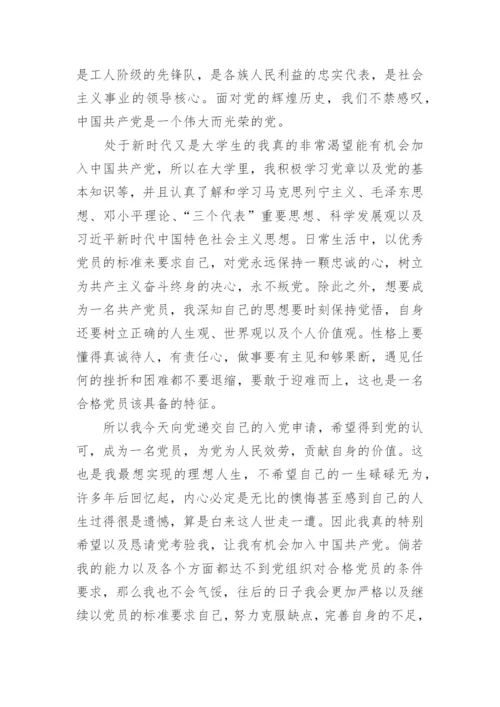 在校学生入党申请书精选大全10篇.docx
