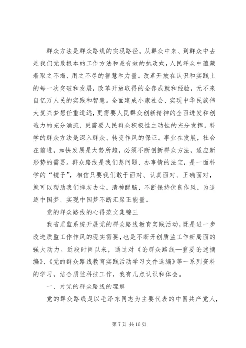 党的群众路线的心得合集.docx