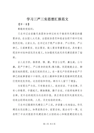 学习三严三实思想汇报范文_1.docx