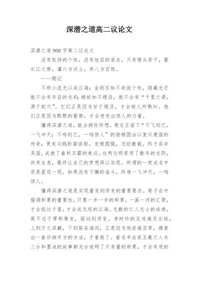 深潜之道高二议论文.docx