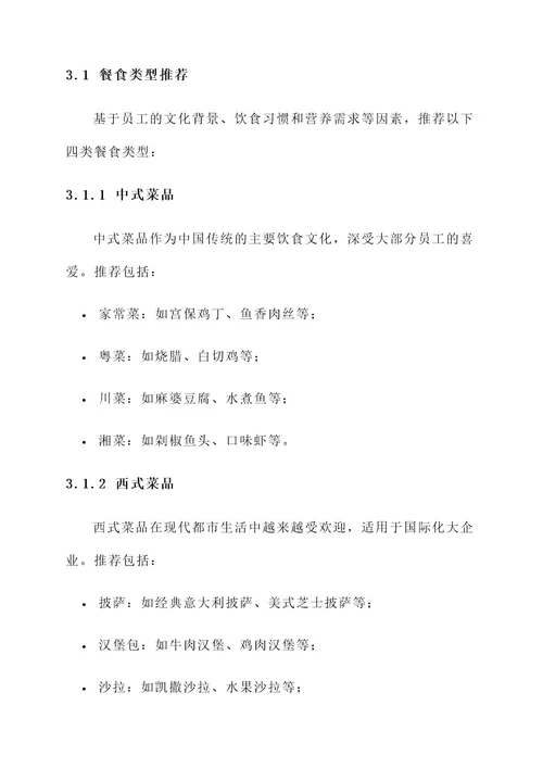 大企业餐食推荐方案