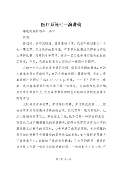 医疗系统七一演讲稿.docx