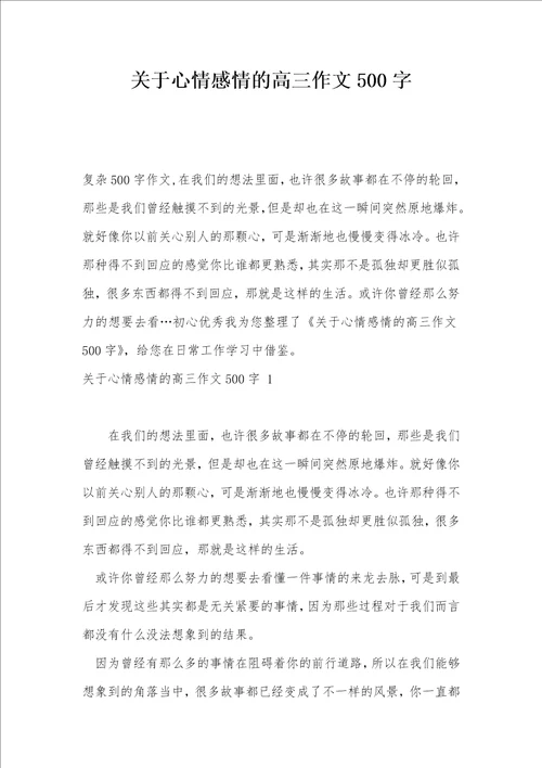 关于心情感情的高三作文500字