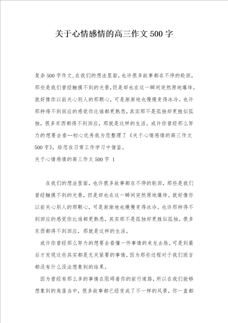 关于心情感情的高三作文500字