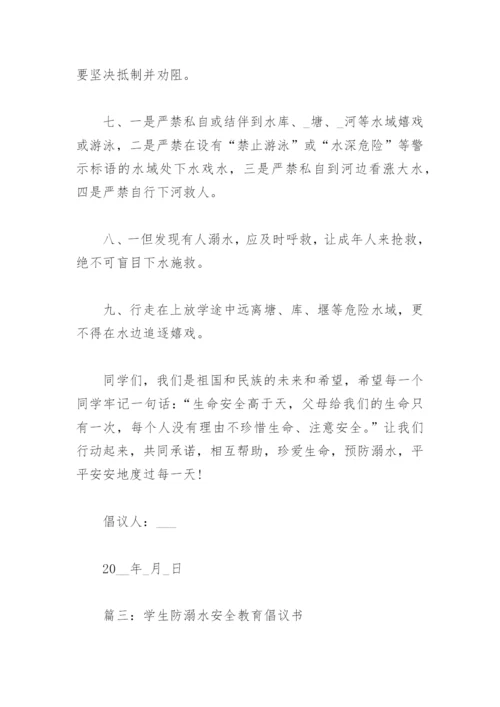 学生防溺水安全教育倡议书(精选3篇).docx