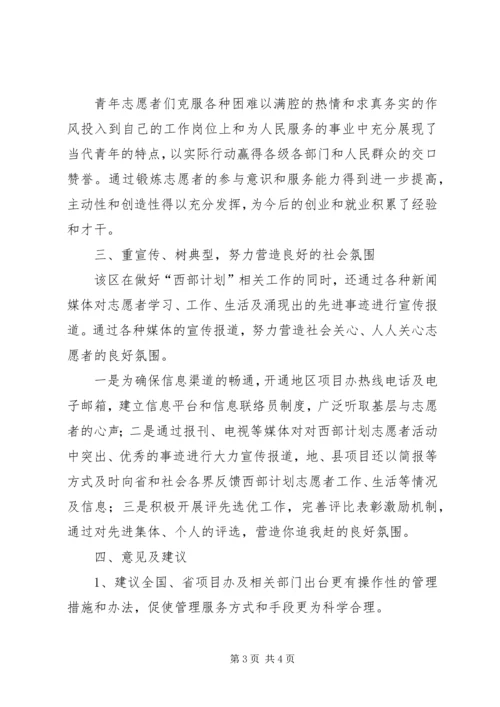 志者愿西部计划活动情况总结 (2).docx
