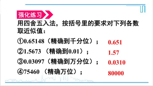 【高效备课】人教版七(上) 1.5 有理数的乘方 1.5.3 近似数 课件