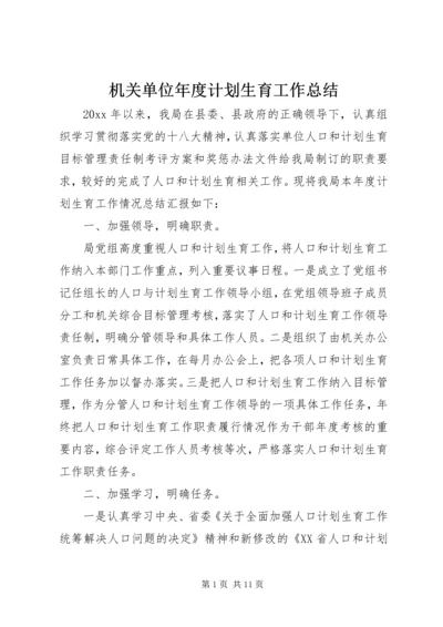 机关单位年度计划生育工作总结.docx