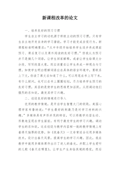 新课程改革的论文.docx