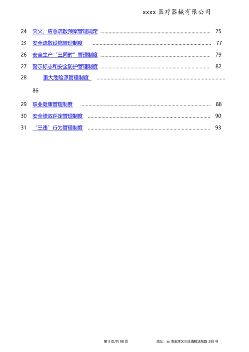 医疗器械有限公司安全生产管理制度.docx