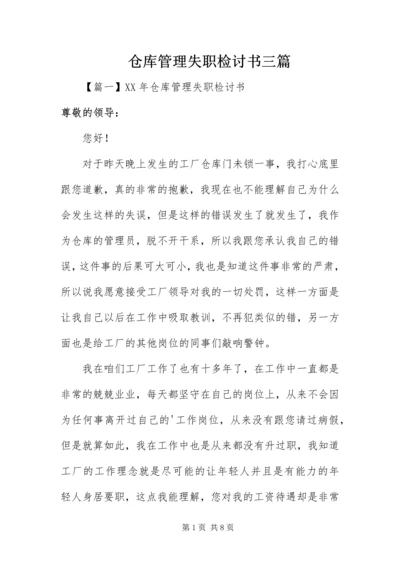 仓库管理失职检讨书三篇.docx