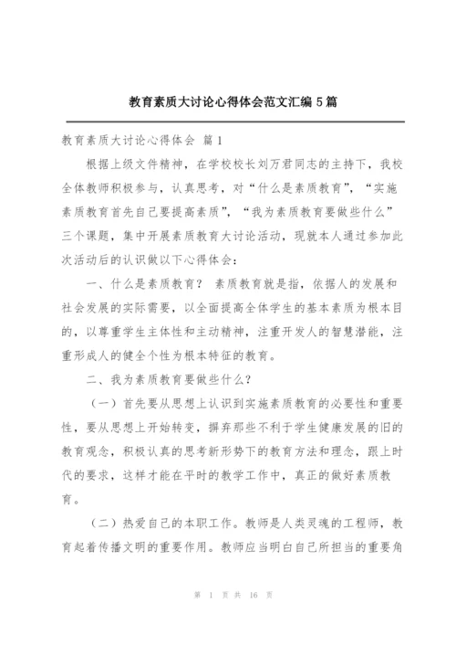 教育素质大讨论心得体会范文汇编5篇.docx