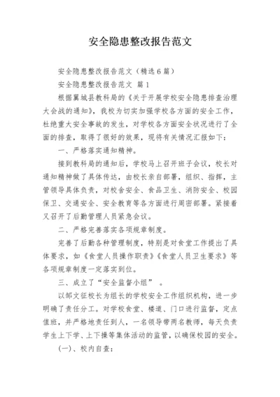 安全隐患整改报告范文.docx