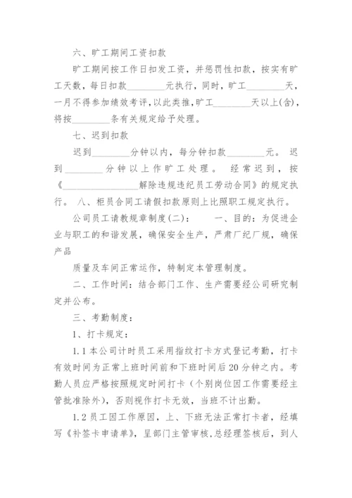 公司员工请教规章制度.docx