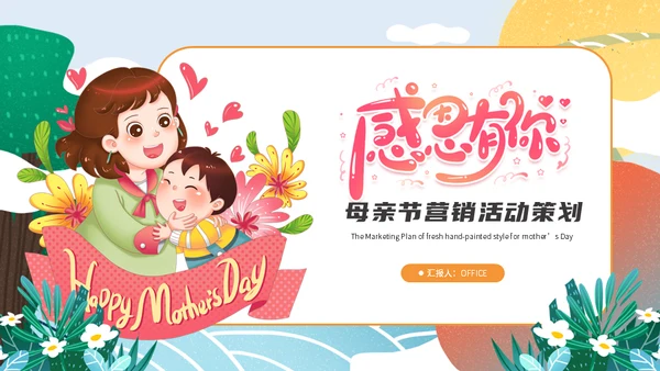 母亲节亲子活动策划通用PPT模板