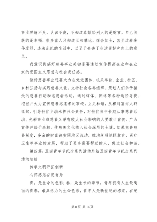 五四纪念活动总结汇报_1.docx