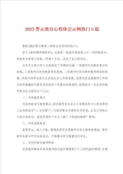 2023年警示教育心得体会示例热门5篇