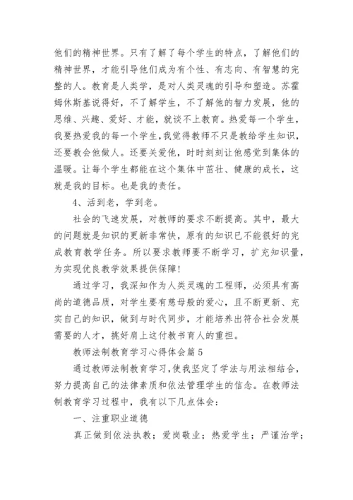 教师法制教育学习心得体会(通用7篇).docx