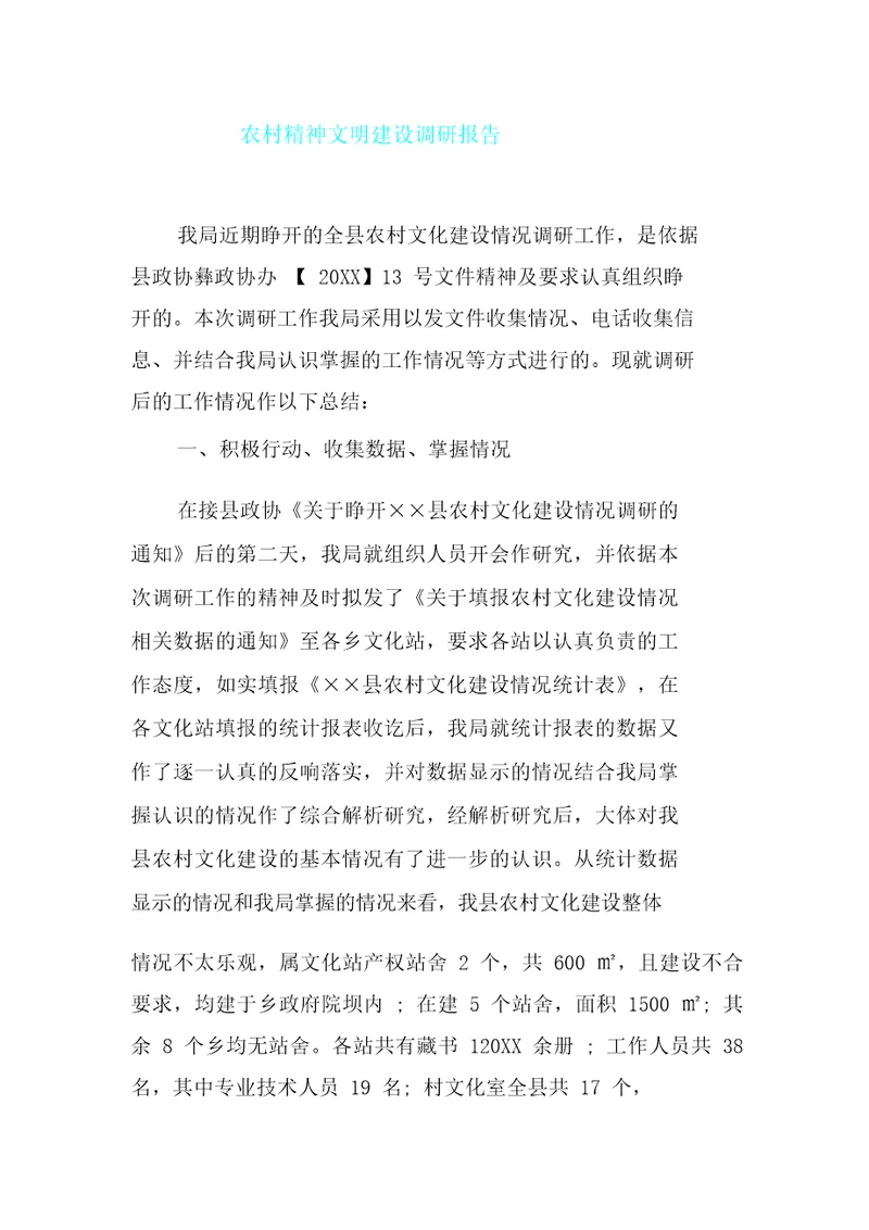 农村精神文明建设调研总结报告