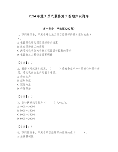 2024年施工员之装修施工基础知识题库【基础题】.docx