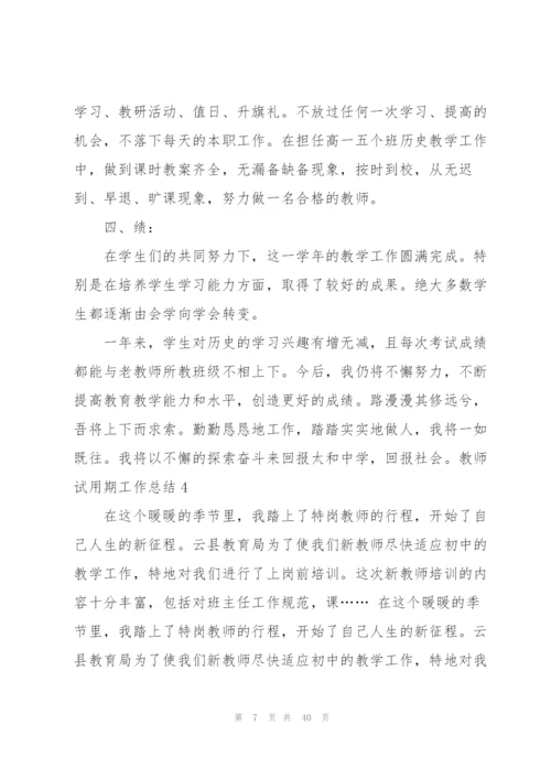 教师试用期工作总结(汇编15篇).docx