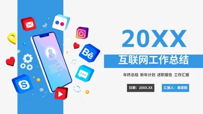 互联网专用工作总结PPT模板