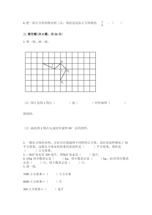 人教版数学五年级下册期末测试卷a4版打印.docx