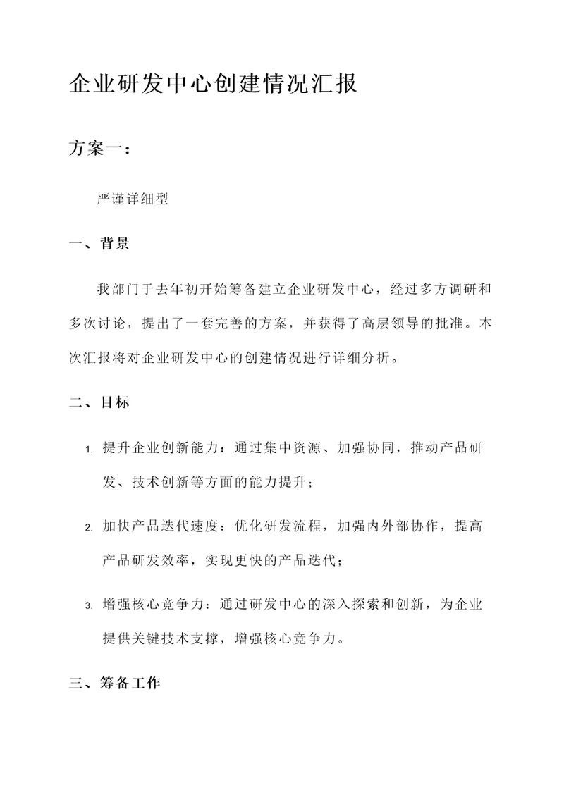 企业研发中心创建情况汇报