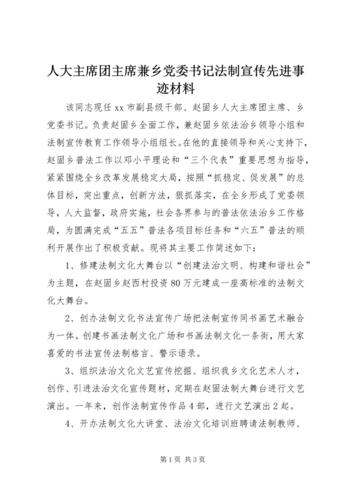 人大主席团主席兼乡党委书记法制宣传先进事迹材料.docx