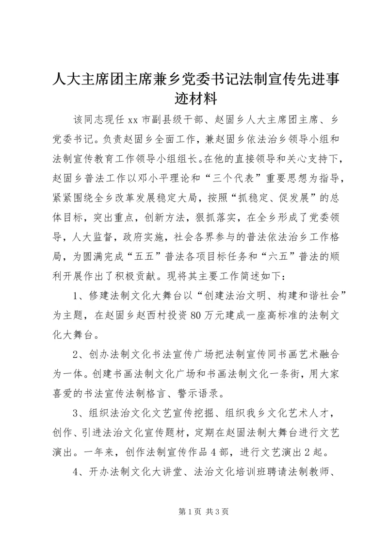 人大主席团主席兼乡党委书记法制宣传先进事迹材料.docx